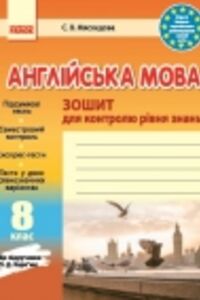 ГДЗ Английский язык 8 класс С. В. Мясоедова 2016 Тетрадь для контроля знаний